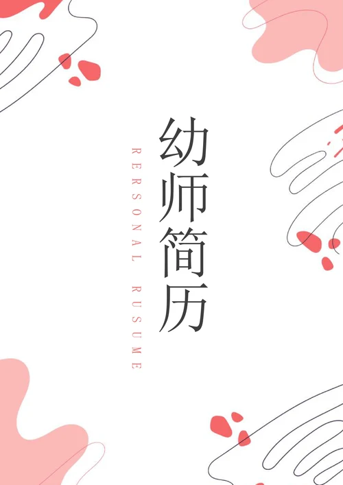 粉色系简约风幼师简历套装含自荐信