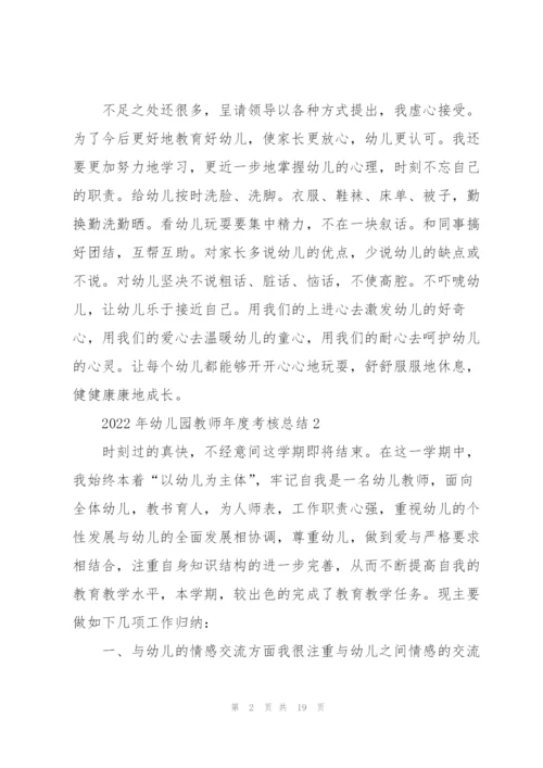 2022年幼儿园教师年度考核总结7篇.docx