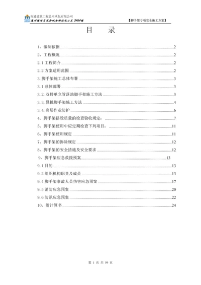 外墙悬挑脚手架专项安全施工方案.docx