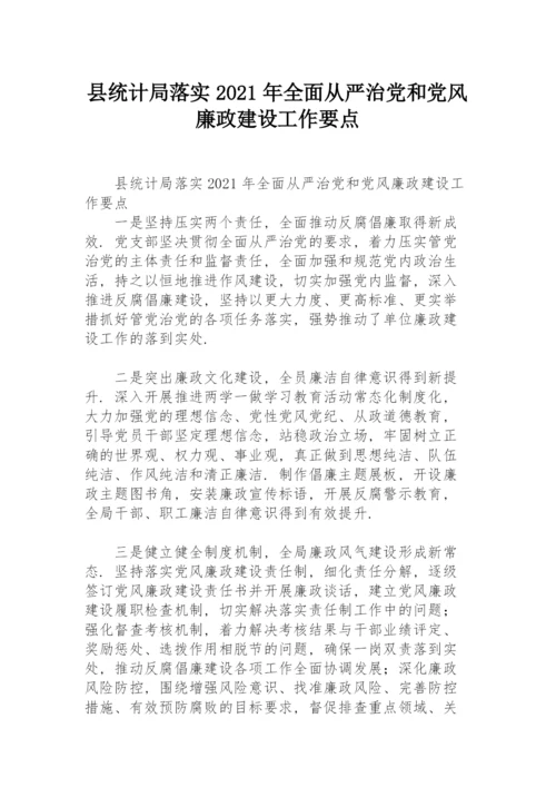 县统计局落实2021年全面从严治党和党风廉政建设工作要点.docx