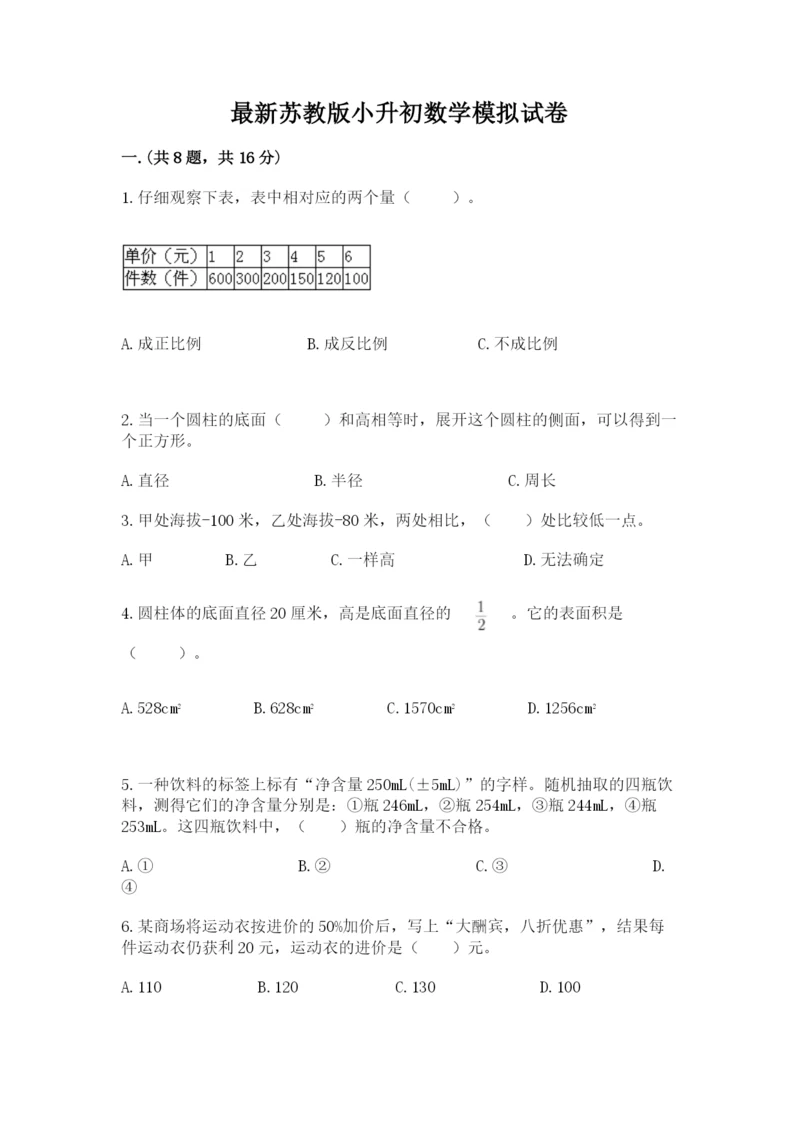 最新苏教版小升初数学模拟试卷含答案（模拟题）.docx