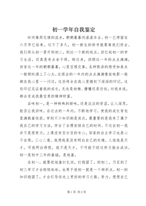 初一学年自我鉴定.docx