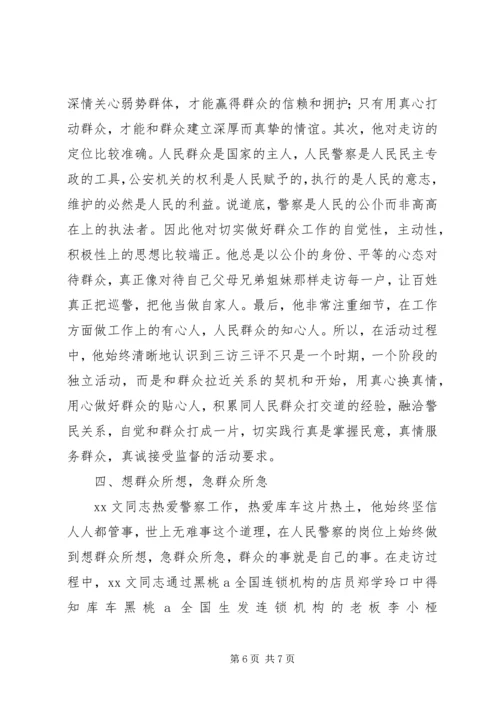 公安系统“三访三评”个人先进事迹材料.docx