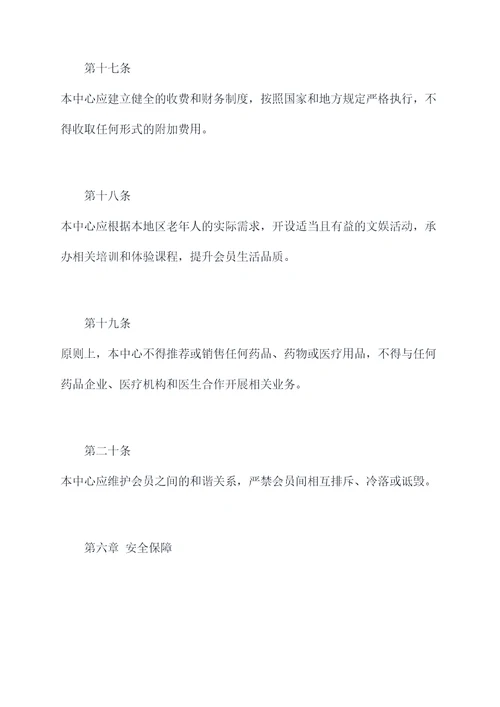 老年人娱乐中心规章制度
