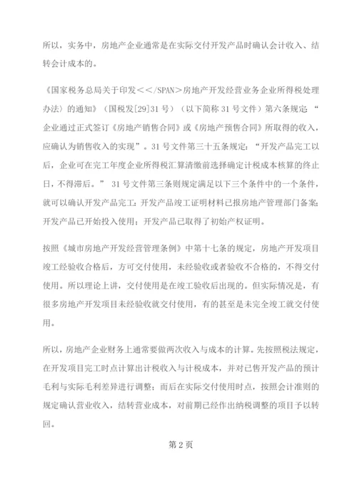 财税解析房地产企业销售未完工产品财税差异处理实务解析.docx