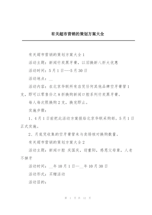 有关超市营销的策划方案大全.docx