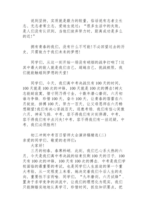 初三冲刺中考百日誓师大会演讲稿.docx