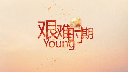 五四青年节激扬青春就是不一样PPT