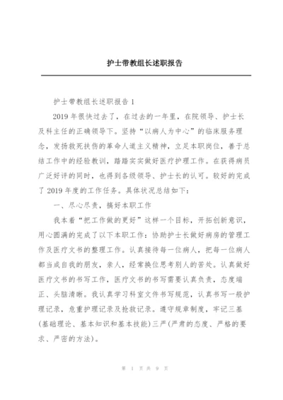 护士带教组长述职报告.docx