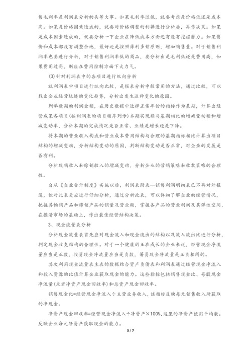02-不可多得的老会计财务分析思路分享.docx