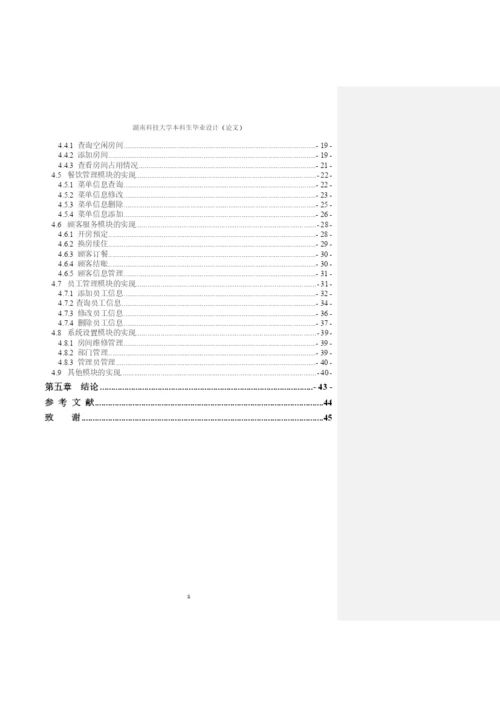 论文-基于J2SE的酒店管理系统.docx