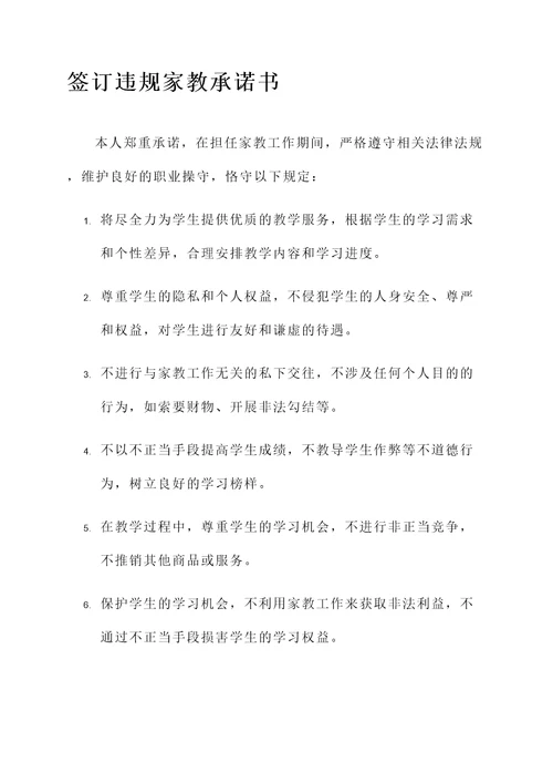 签订违规家教承诺书