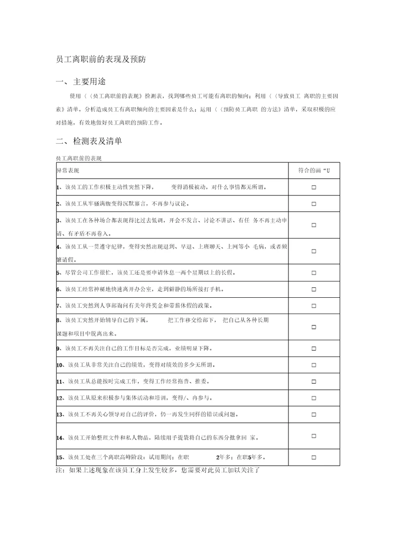 2019年整理员工离职前的表现及预防