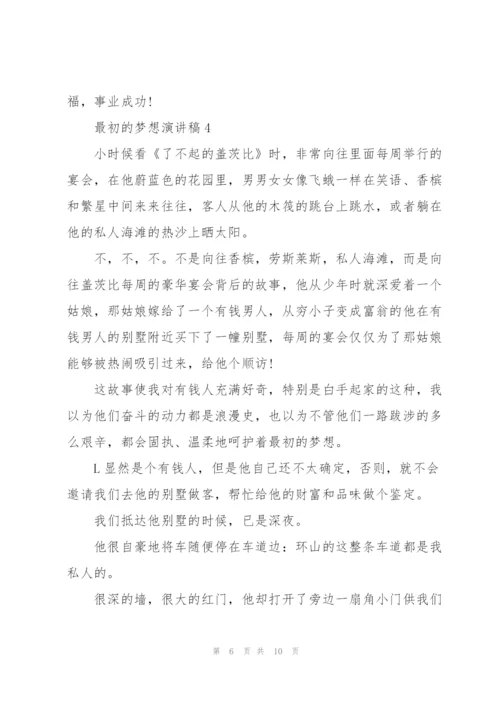 最初的梦想优秀演讲稿5篇.docx