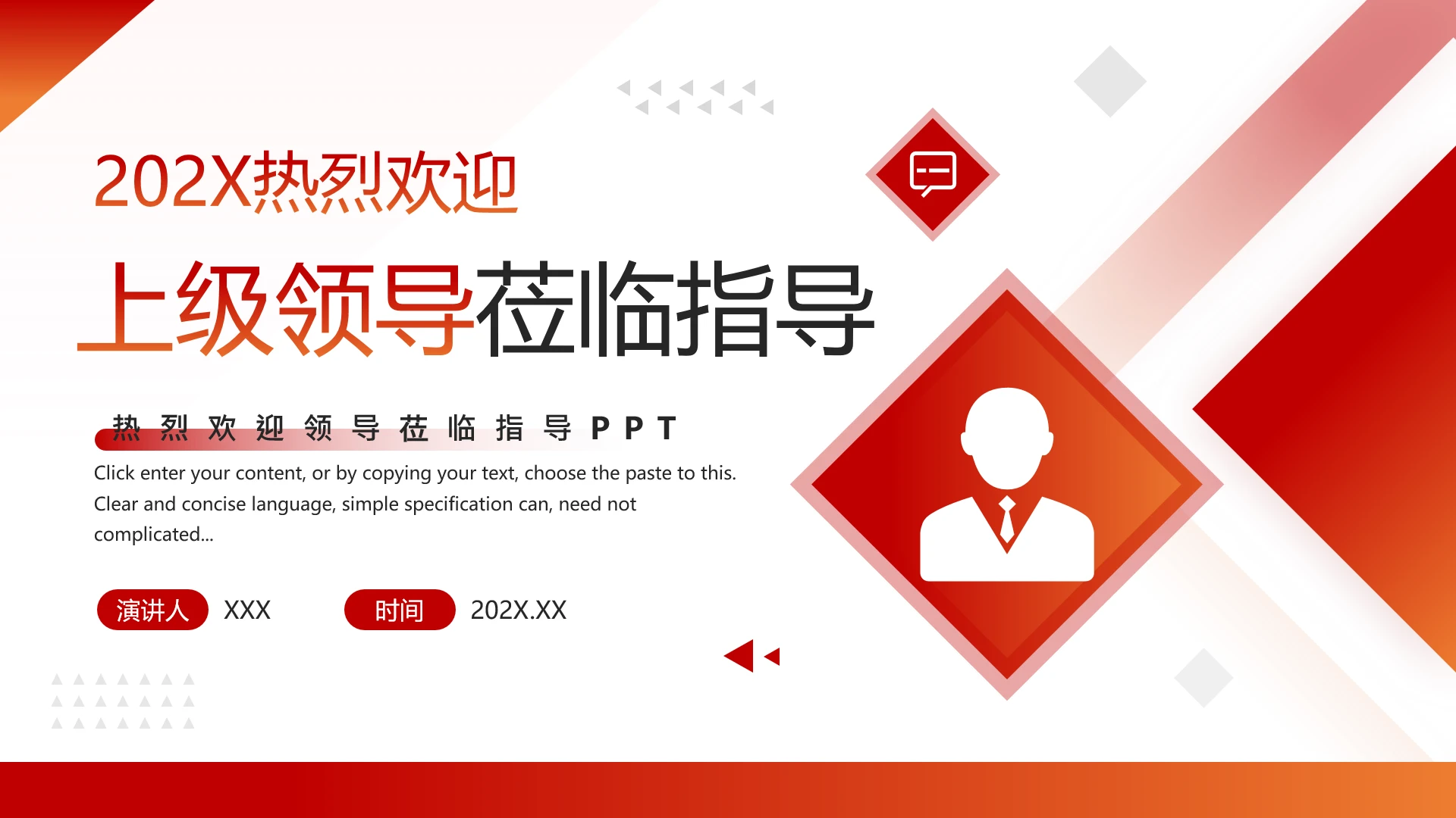 红色简约风热烈欢迎领导莅临指导通用PPT模版