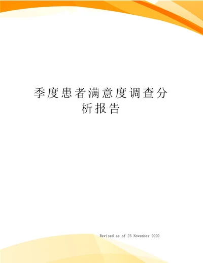 季度患者满意度调查分析报告