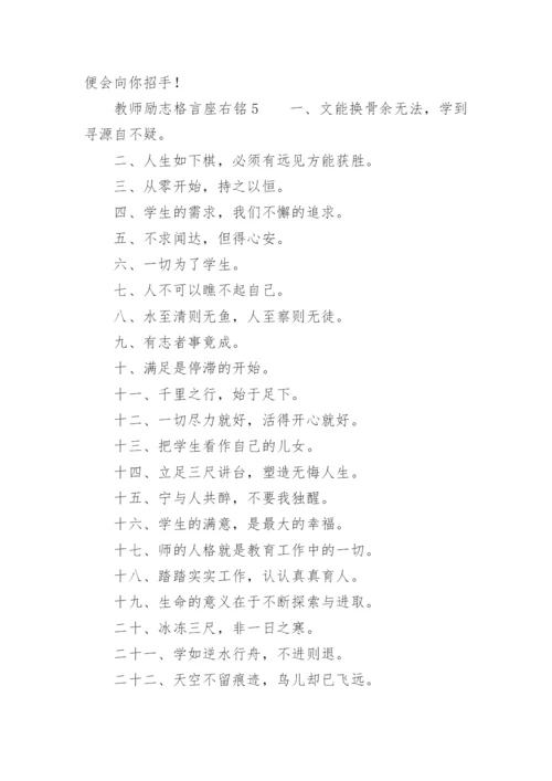 教师励志格言座右铭.docx