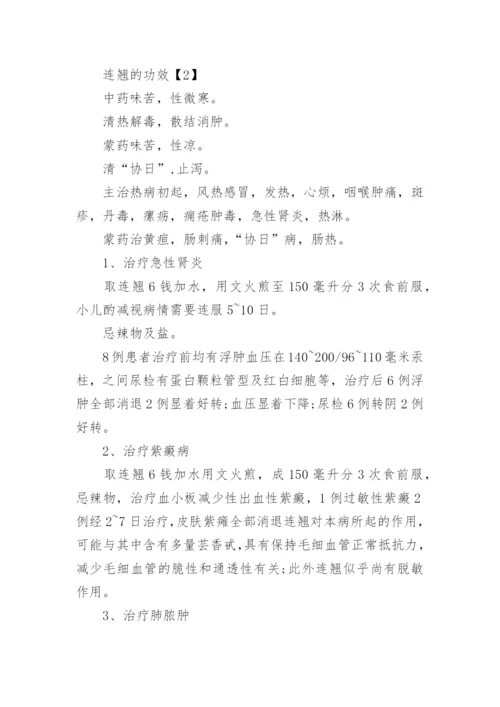 连翘的功效与作用.docx