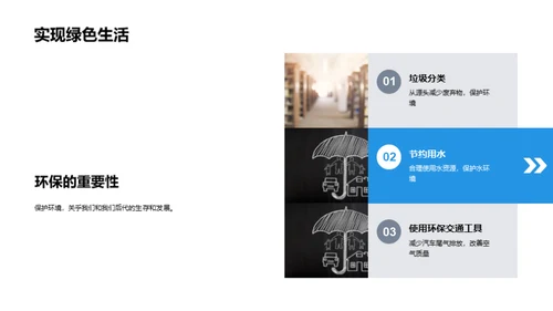 环保生活，共创未来