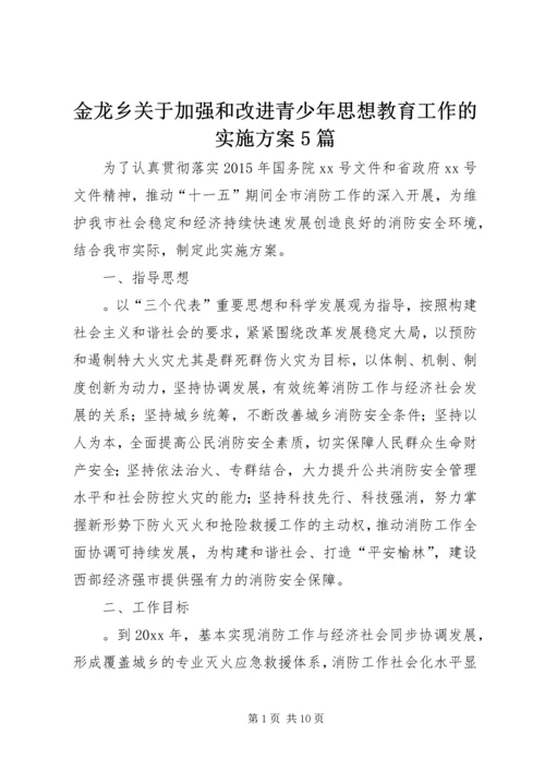 金龙乡关于加强和改进青少年思想教育工作的实施方案5篇 (4).docx