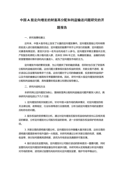 中国A股定向增发的财富再分配和利益输送问题研究的开题报告.docx