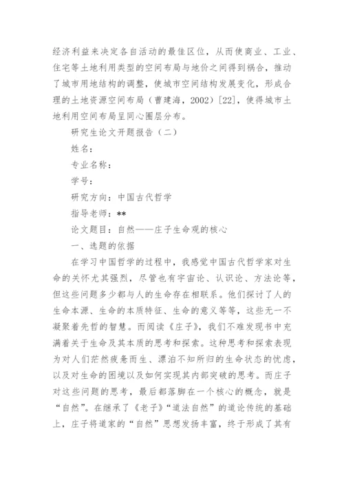 研究生论文开题报告最佳.docx