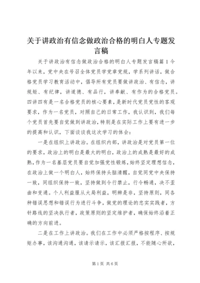 关于讲政治有信念做政治合格的明白人专题发言稿.docx