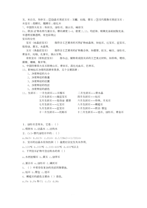 珠宝鉴赏课后习题答案.docx