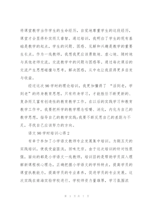 语文90学时培训心得体会3篇.docx