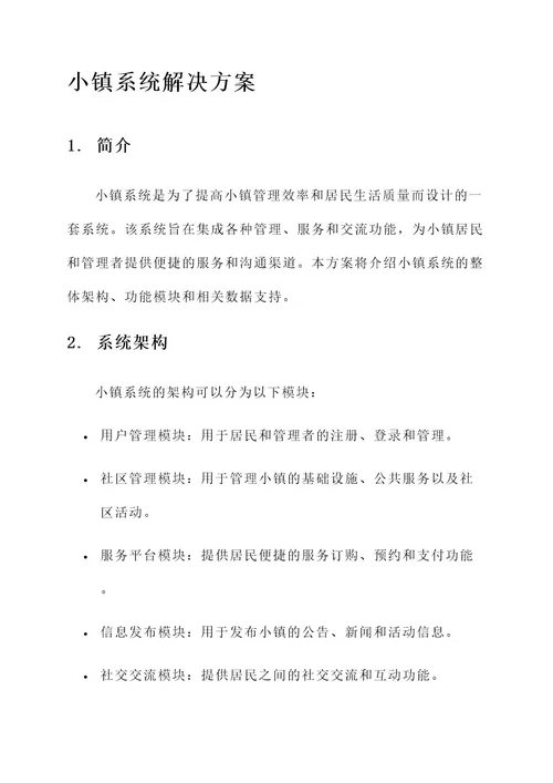 小镇系统解决方案