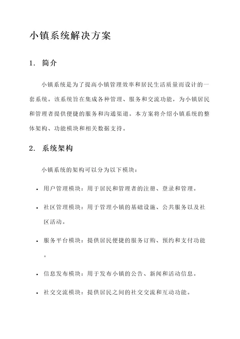 小镇系统解决方案