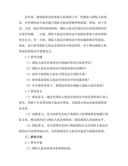 国际人权法在国内法中的适用性探讨