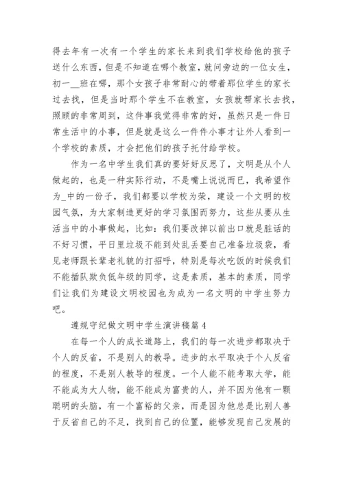 遵规守纪做文明中学生演讲稿10篇通用.docx