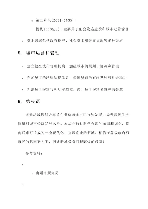 上海市南通新城规划方案
