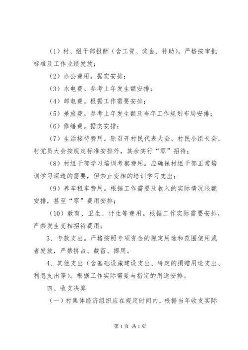 县村集体经济组织财务收支预决算制度 (2).docx