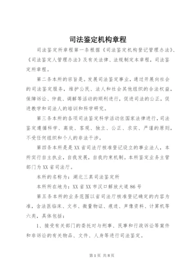 司法鉴定机构章程 (5).docx