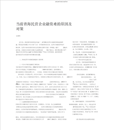 当前青海民营企业融资难的原因及对策