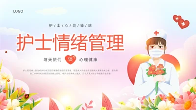 粉色插画水彩护士情绪管理PPT课件