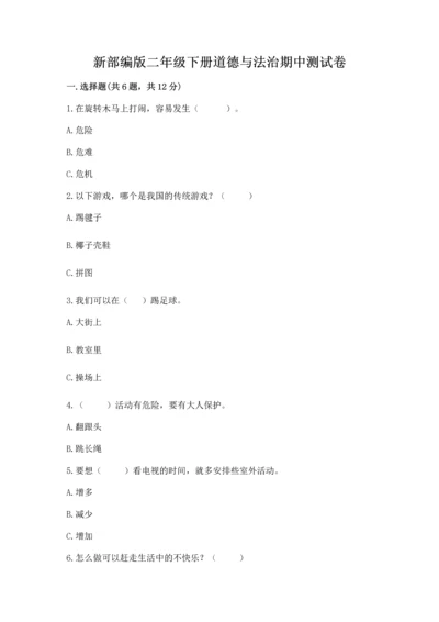 新部编版二年级下册道德与法治期中测试卷完美版.docx