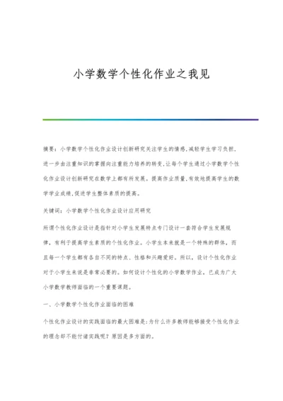 小学数学个性化作业之我见.docx