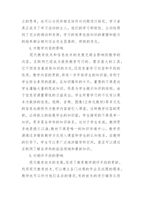 现代教育技术浅谈论文.docx