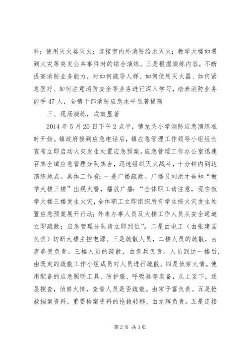 乡镇消防安全应急演练工作总结.docx