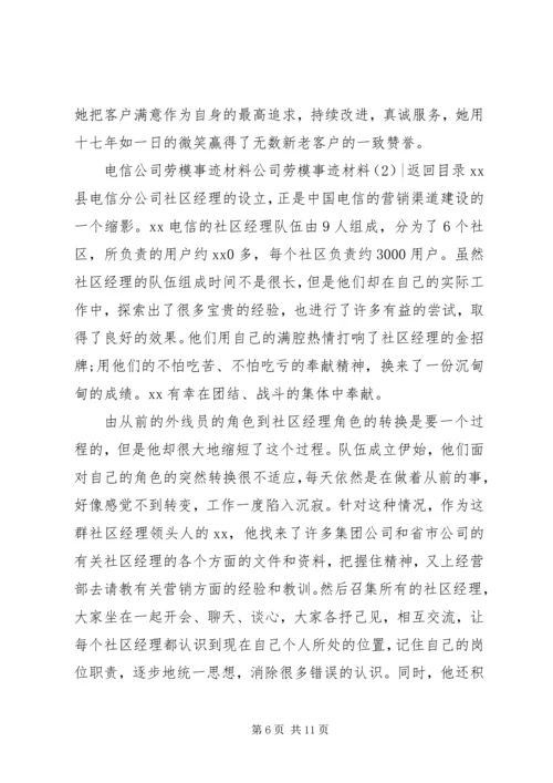 公司劳模事迹材料3篇.docx