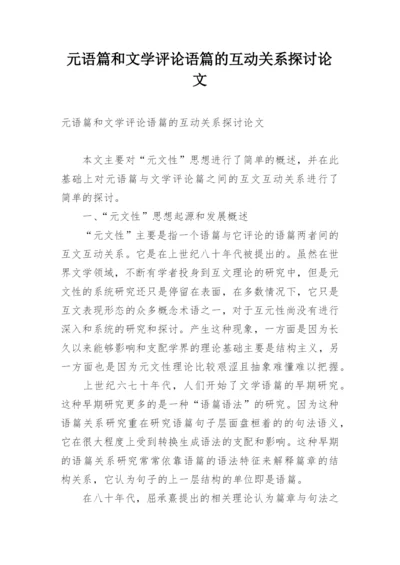 元语篇和文学评论语篇的互动关系探讨论文.docx