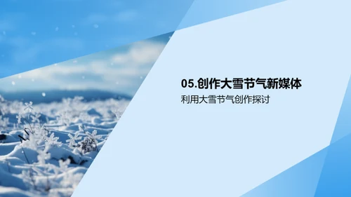 大雪节气与新媒创