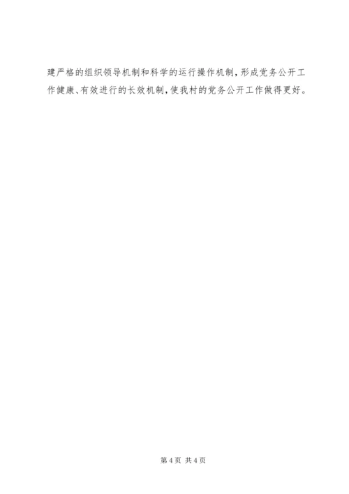 村级党务公开工作情况的汇报 (2).docx