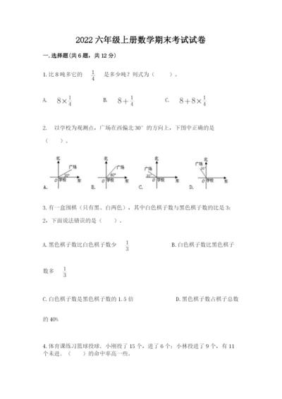 2022六年级上册数学期末考试试卷附答案（考试直接用）.docx
