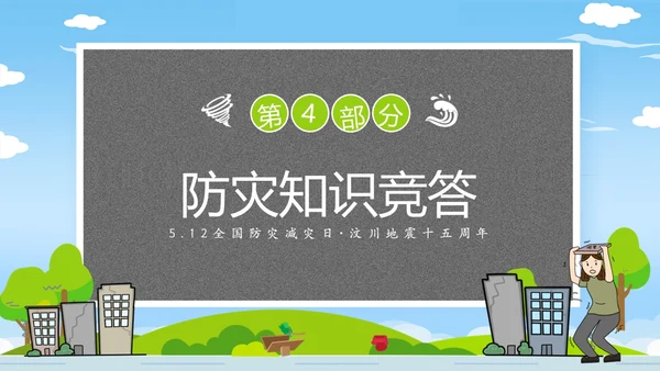 防震减灾卡通清新儿童黑板风防灾减灾平安相伴512全国防灾减灾日主题