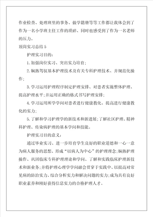 顶岗实习总结通用11篇