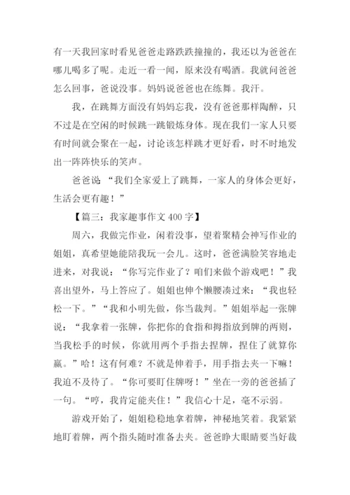 我家趣事作文400字.docx